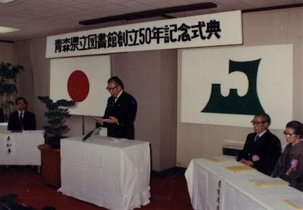 青森県立図書館創立50年記念式典