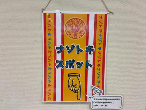 ナゾトキスポット