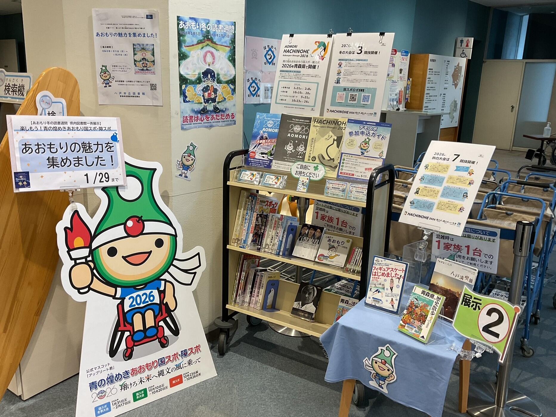県内図書館等一斉展示【八戸市立図書館】.jpeg