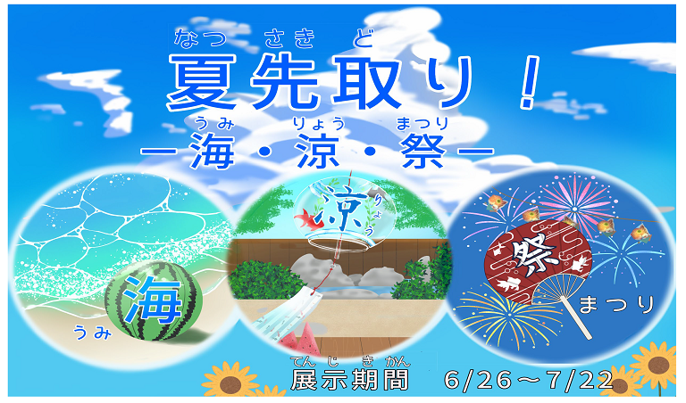 「夏先取り！ー海・涼・祭りー」展示用ポスター　案(修正).png