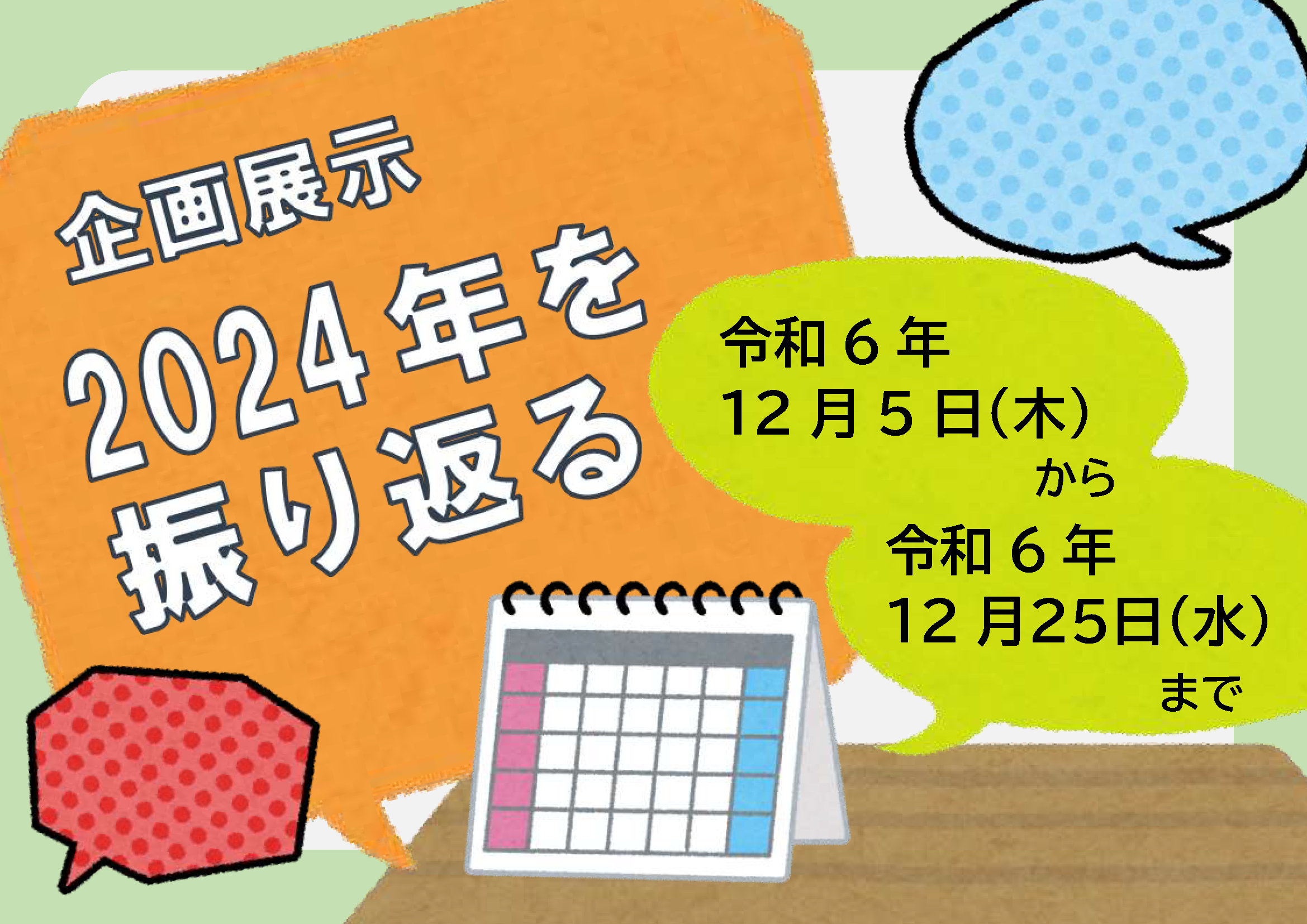 2024年を振り返るポスター完成版.png