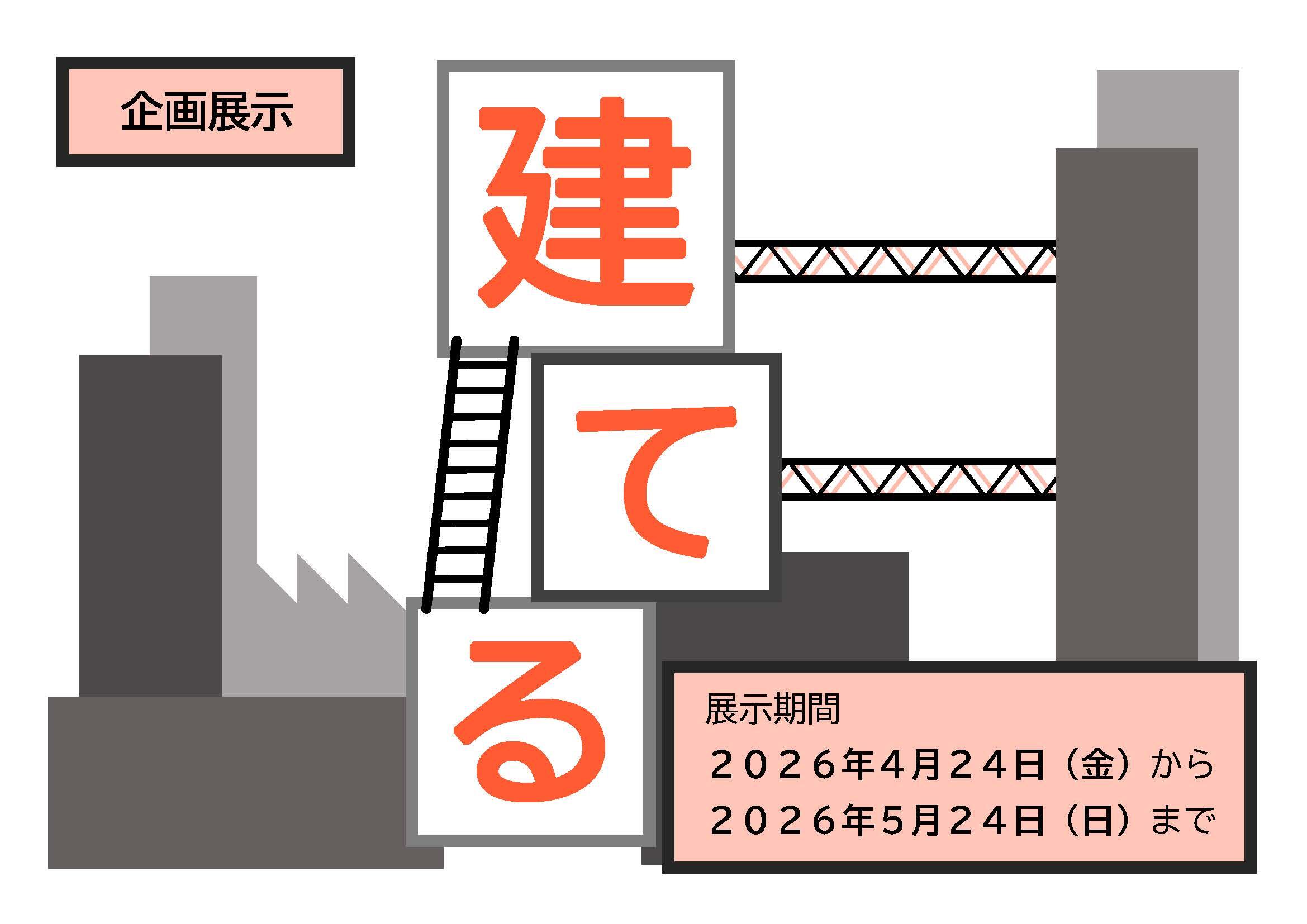 企画展示「建てる」ポスター.jpg