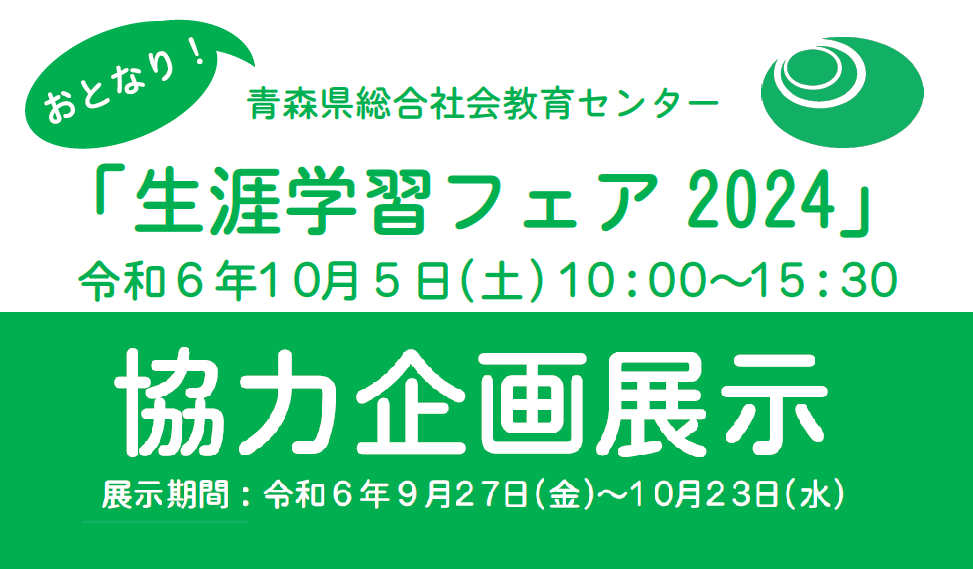生涯学習フェア協力企画展示_バナー.PNG