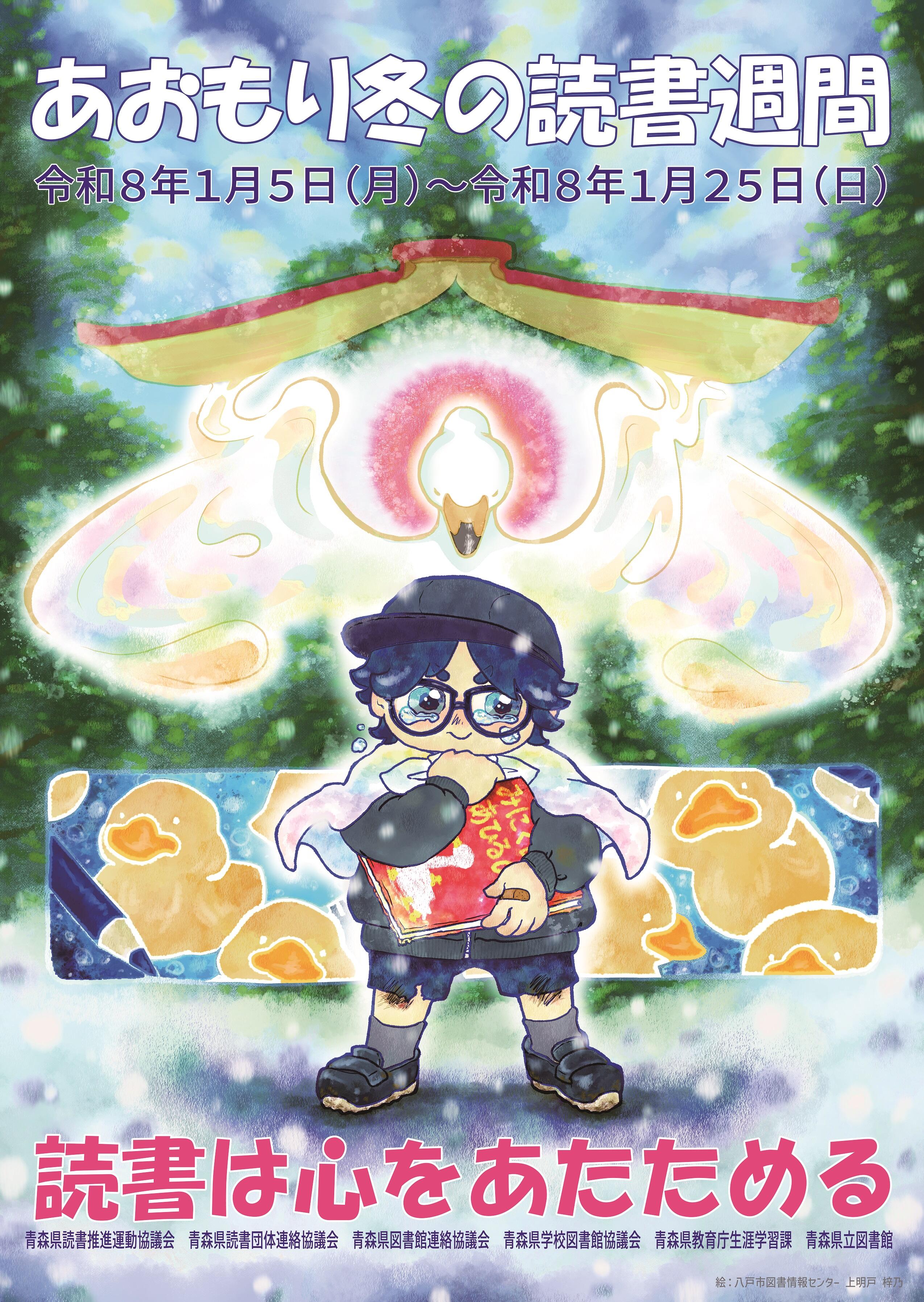 あおもり冬の読書週間ポスター.jpg