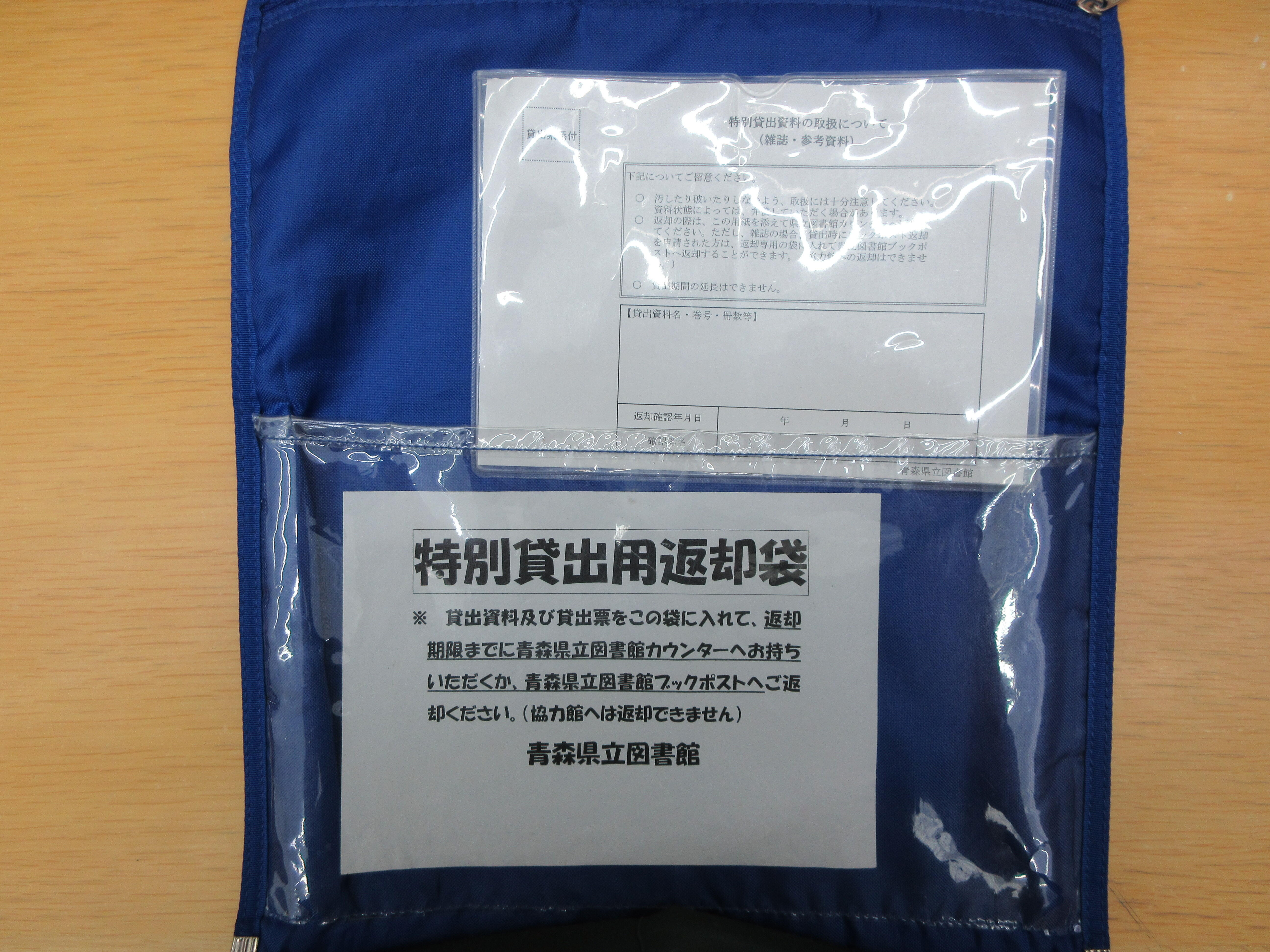 特別貸出用青い袋.JPG