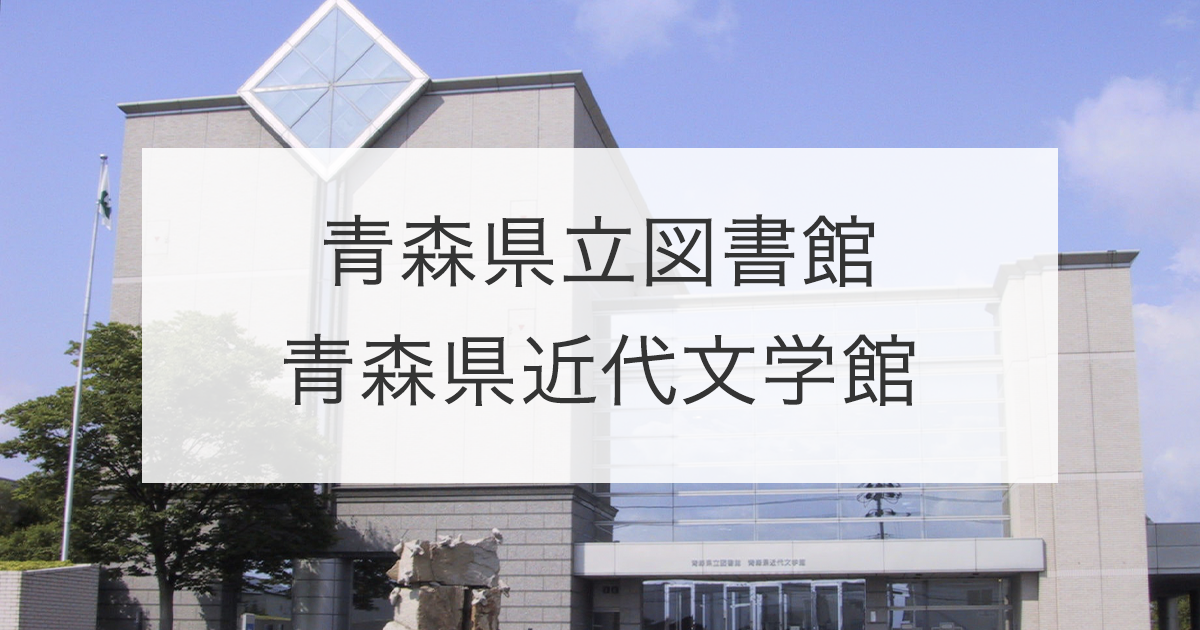 バリアフリーサービス - 青森県立図書館